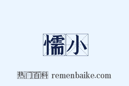 懦小是什么意思的图片